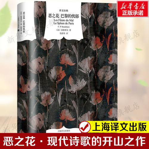 恶之花巴黎的忧郁 夏尔·皮埃尔·波德莱尔 现代诗歌的开山之作散文诗集世界名之怒 正版书籍新华书店旗舰店上海译文出版社