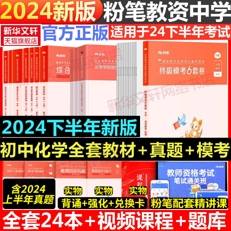 【新华文轩】24下初中化学礼包+6套卷 粉笔教资 正版书籍 新华书店旗舰店文轩官网 吉林出版集团股份有限公司等图片