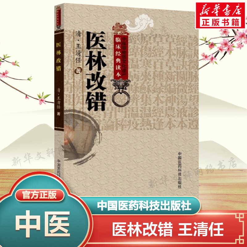 医林改错 王清任著作 中医临床丛书中医学养生古籍 临床王氏气血脏腑学说 中医临床诊疗经验医案验方 中国医药科技出版社 正版书籍图片