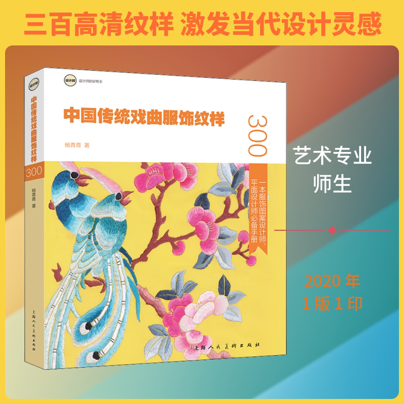 中国传统戏曲服饰纹样 设计书籍 配色平面构成色彩设计 杨青青 著 上海人民美术出版社 新华书店官网正版图书籍