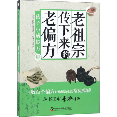 【新华文轩】老祖宗传下来的老偏方 4 孩子小病妙方 正版书籍 新华书店旗舰店文轩官网 中国科学技术出版社