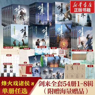 【新华文轩】剑来小说全套第1-7辑共49册 修订珍藏版 烽火戏诸侯著 继雪中悍刀行后长篇古典仙侠力作文学玄幻武侠书 正版书籍