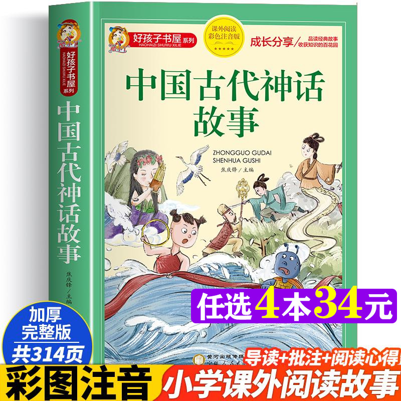 中国古代神话故事彩图注音版加厚原著完整版好孩子书屋儿童文学名著故事必小学生一二三四五六年级课外书推荐阅读寒暑假书目正版-封面