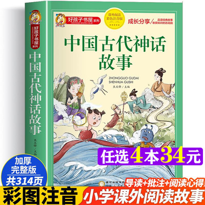 中国古代神话故事彩图注音版加厚