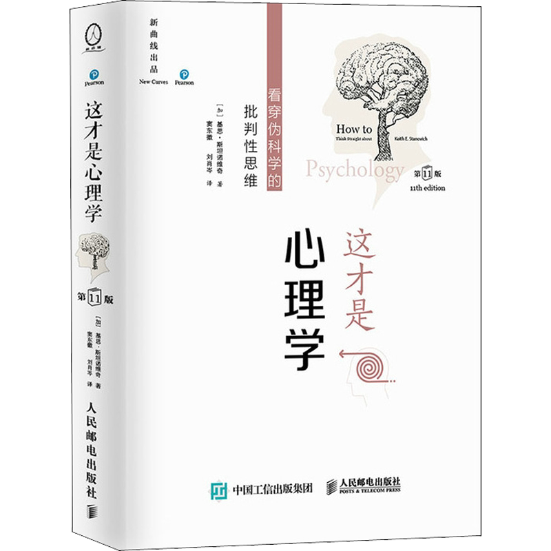 这才是心理学(第11版 中文平装版) (加)基思·斯坦诺维奇 人民邮电出版社 正版书籍 新华书店旗舰店文轩官网