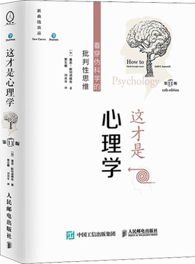 这才是心理学 看穿伪科学的批判性思维 第11版 (加)基思·斯坦诺维奇 人民邮电出版社 正版书籍 新华书店旗舰店文轩官网
