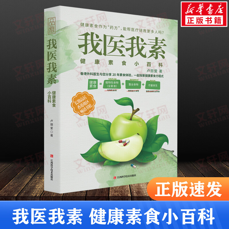 我医我素 健康素食小百科 卢丽爱 健康饮食营养食疗养生全素食健康饮食的书籍 饮食营养食疗养生菜谱大全养生保健书 新华正版书籍