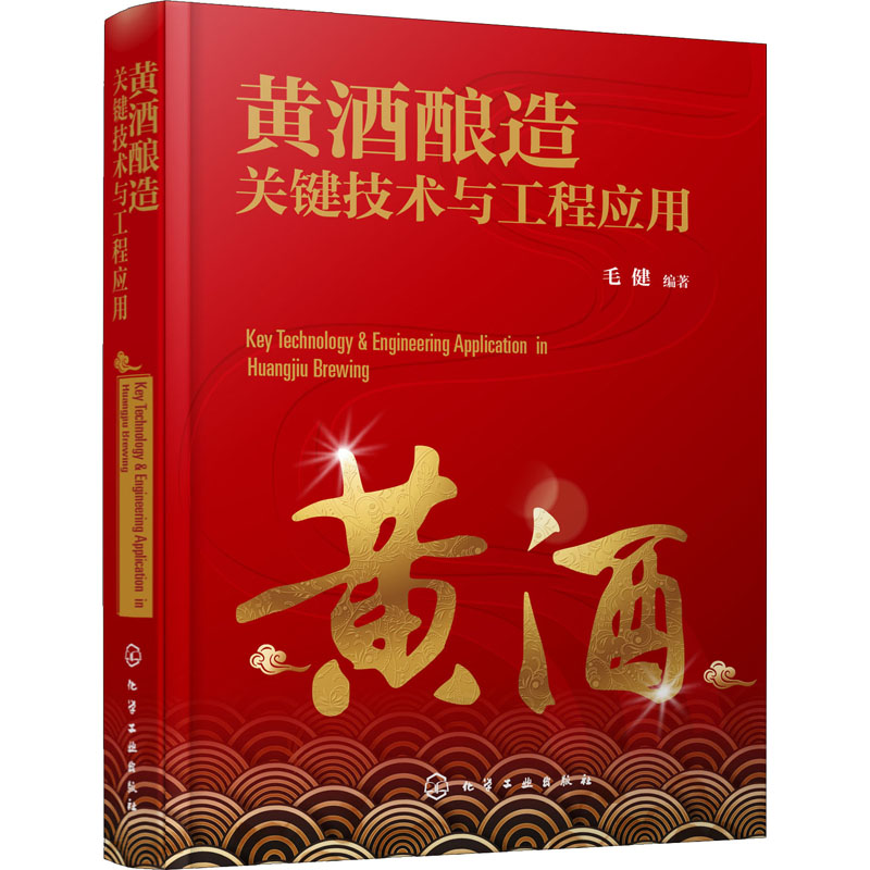 黄酒酿造关键技术与工程应用正版书籍新华书店旗舰店文轩官网化学工业出版社