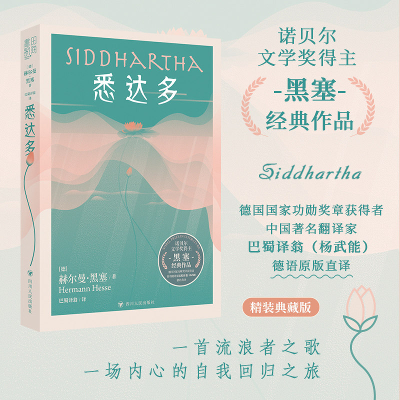 悉达多 精装 赫尔曼·黑塞著 诺贝尔文学奖得主 德语原版直译 巴蜀译翁译 荒原狼德米安外国小说书籍 新华书店正版