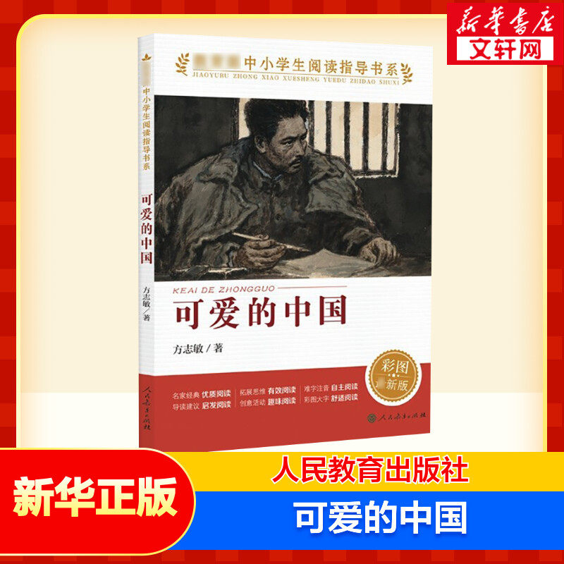 可爱的中国彩图版方志敏正版书籍红色中国少年励志系列五年级六年级小学生课外阅读新华书店旗舰店文轩官网人民教育出版社_虎窝淘