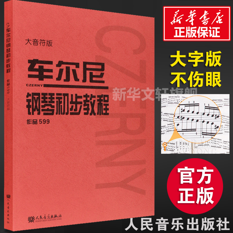 车尔尼599 钢琴初步教程 大字版大音符版 新华正版 钢琴教材 钢琴谱初学入门教学用书 人民音乐出版社教材 幼师钢琴初级零基础教程 书籍/杂志/报纸 音乐（新） 原图主图