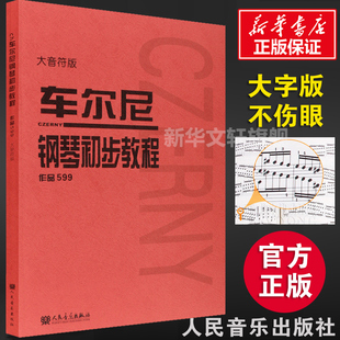 钢琴教材 大音符版 人民音乐出版 车尔尼599 钢琴初步教程 幼师钢琴初级零基础教程 新华正版 大字版 社教材 钢琴谱初学入门教学用书