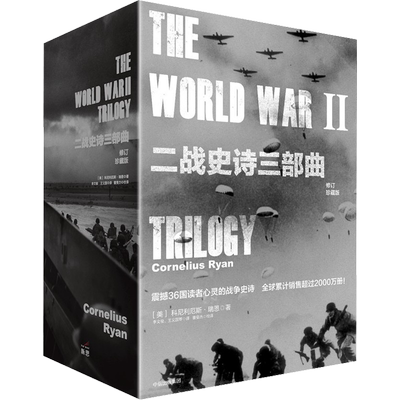 二战史诗三部曲 修订珍藏版(全3册)