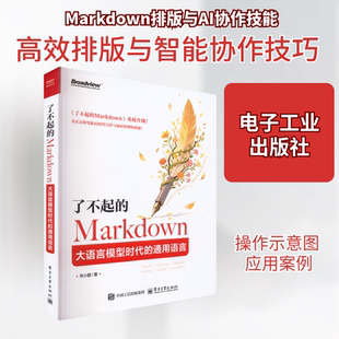 了不起的Markdown 大语言模型时代的通用语言 毕小朋 正版书籍 电子工业出版社 程序设计书程序语言与软件开发 大模型书籍