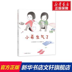 【新华文轩】小希生气了 (日)种村有希子 正版书籍 新华书店旗舰店文轩官网 甘肃少年儿童出版社