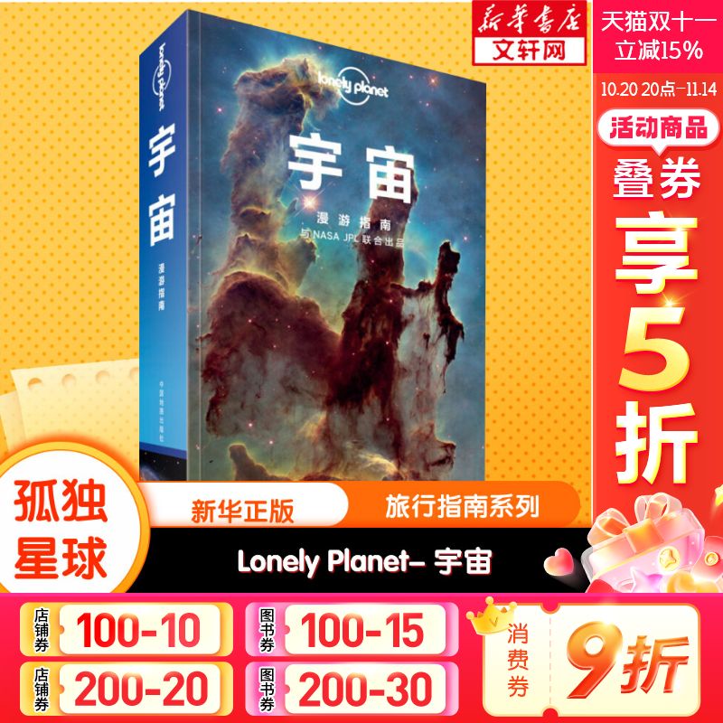 孤独星球Lonely Planet旅行指南系列:宇宙 中文第1版 澳大利亚Lonely Planet公司 中国地图出版社