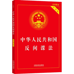 中华人民共和国反间谍法 实用版 中国法制出版社 正版书籍 新华书店旗舰店文轩官网