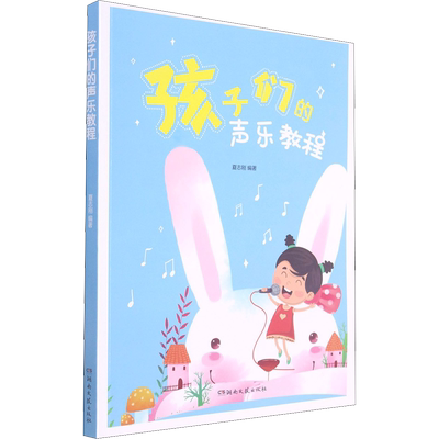 孩子们的声乐教程夏志刚 编音乐理论艺术湖南文艺出版社新华文轩旗舰正版