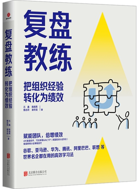 复盘教练 把组织经验转化为绩效 石鑫 等 北京联合出版公司 正版书籍 新华书店旗舰店文轩官网