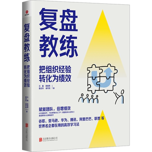 复盘教练 石鑫 把组织经验转化为绩效 ATTCP复盘教练迭代课程 复盘工作法 赋能团队与个人成长 北京联合出版公司