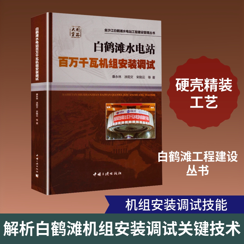 白鹤滩水电站百万千瓦机组安装调试 康永林 等 著 正版书籍 新华书店旗舰店文轩官网 中国三峡出版社