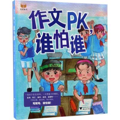 【新华文轩】作文PK,谁怕谁 周大彬,郑紫瑞 主编 正版书籍 新华书店旗舰店文轩官网 浙江大学出版社