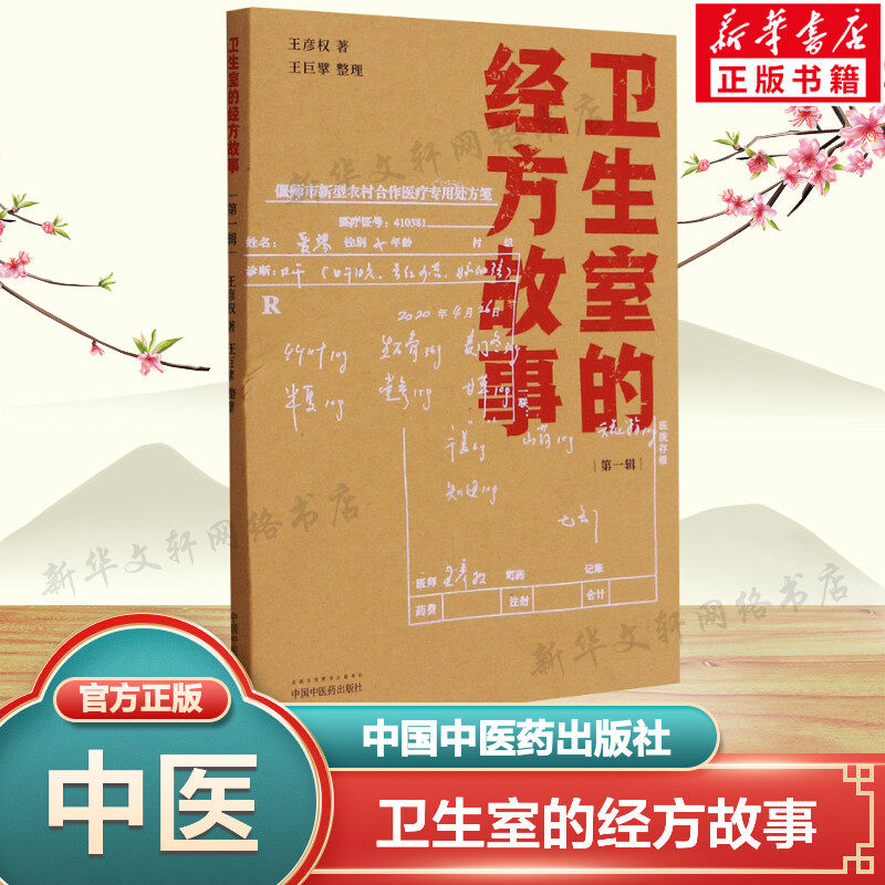 卫生室的经方故事 第一辑 王彦权 肺心病肺气肿验案 中医临床医案伤寒论的经方应用 中国中医药出版社 新华正版书籍9787513266314