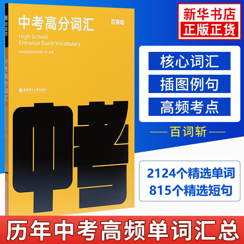 新版百词斩中考高分词汇 中学英语词汇书乱序版 初三高频分频考点考纲词核心词汇插图带例句 随身带便携单词书 十年真题核心词汇使用感如何?
