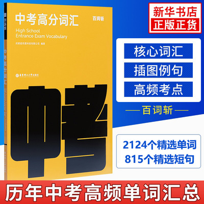 新版百词斩中考高分词汇 中学英语词汇书乱序版 初三高频分频考点考纲词核心词汇插图带例句 随身带便携单词书 十年真题核心词汇