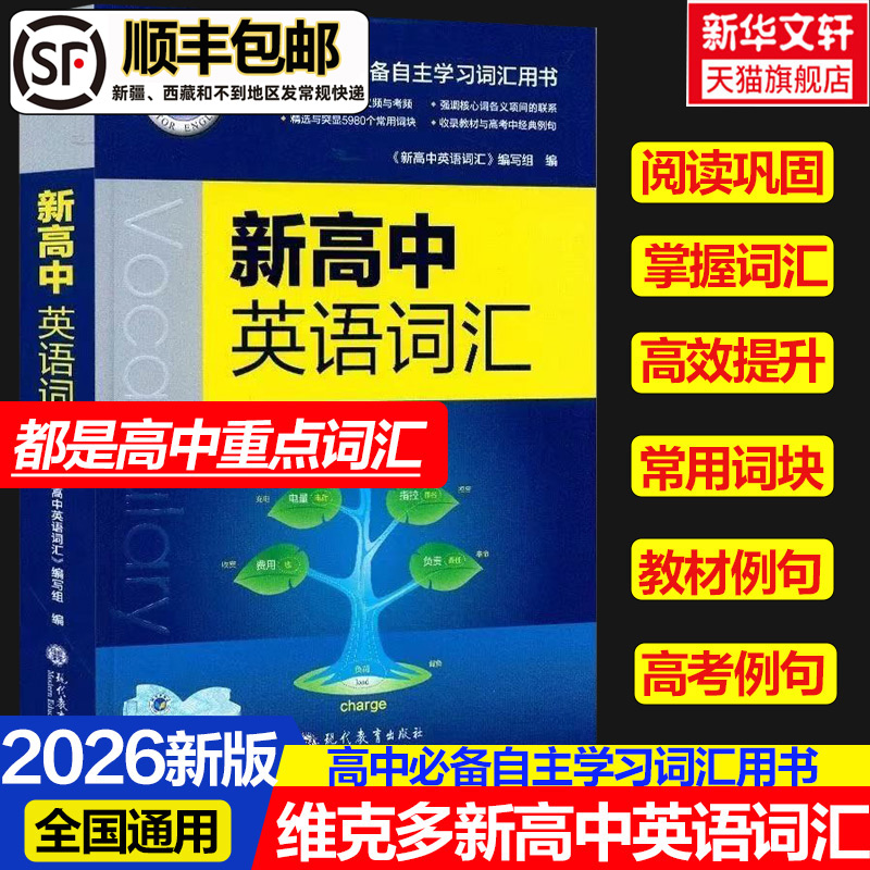 新华书店正版 高中常备综合 文轩网