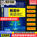 正版 2026适用维克多新高中英语词汇维克多高中英语词汇3000 研词汇笔记人教必备学习词汇用书现代教育出版 500学习笔记 4500