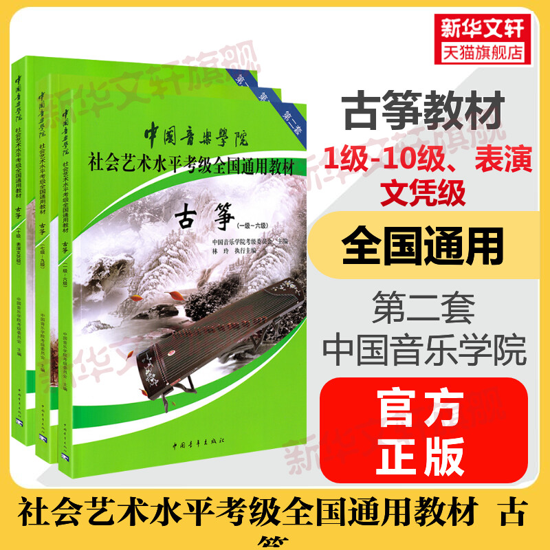 中国音乐学院古筝考级教程 1-10级一级至十级 中国音乐学院社会艺术水平考级全国通用教材 艺考古筝曲谱曲集考试书练习 古筝书教材 书籍/杂志/报纸 音乐（新） 原图主图