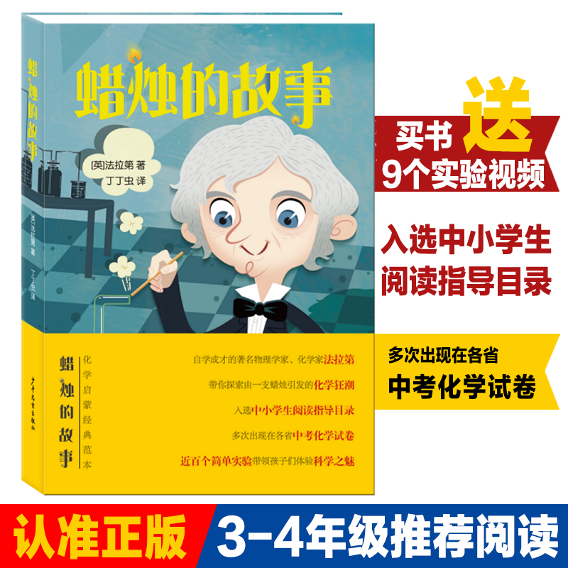蜡烛的故事正版 法拉第著入选江苏省寒假推荐阅读三四五六年级8-12岁小学生科普读物化学启蒙书籍少年儿童出版社