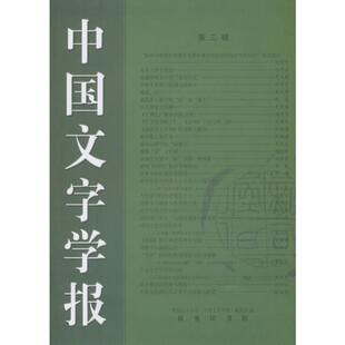 【新华文轩】中国文字学报 第三辑 中国文字学会《中国文字学报》编辑部编 著 正版书籍小说畅销书 新华书店旗舰店文轩官网
