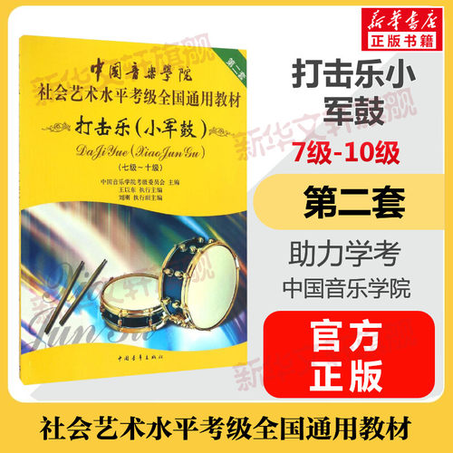 打击乐小军鼓考级教材