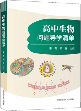 中科大高中生物问题导学清单