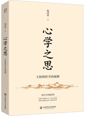心学之思 王阳明哲学的阐释 杨国荣 华东师范大学出版社 正版书籍 新华书店旗舰店文轩官网