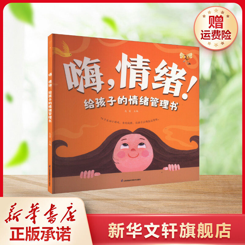 【新华文轩】嗨,情绪!给孩子的情绪管理书 正版书籍 新华书店旗舰店文轩官网 江苏凤凰科学技术出版社,书籍/杂志/报纸,家庭教育,淘宝优惠券,粉丝福利购,淘宝优惠卷