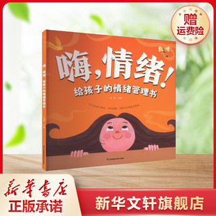 【新华文轩】嗨,情绪!给孩子的情绪管理书 正版书籍 新华书店旗舰店文轩官网 江苏凤凰科学技术出版社