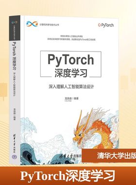 PyTorch深度学习 深入理解人工智能算法设计 正版书籍 新华书店旗舰店文轩官网 清华大学出版社