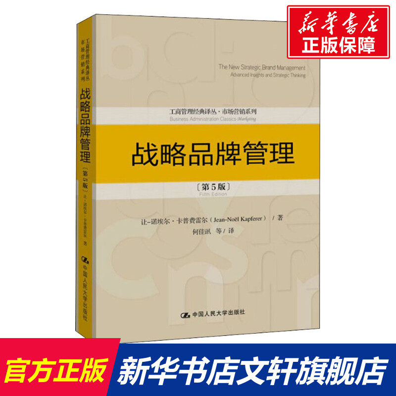 【官方正版】战略品牌管理(第5版)中国人民大学出版社让-诺埃尔·卡普费雷尔 著 何佳讯 等 译大学教材9787300278070大学教材教材