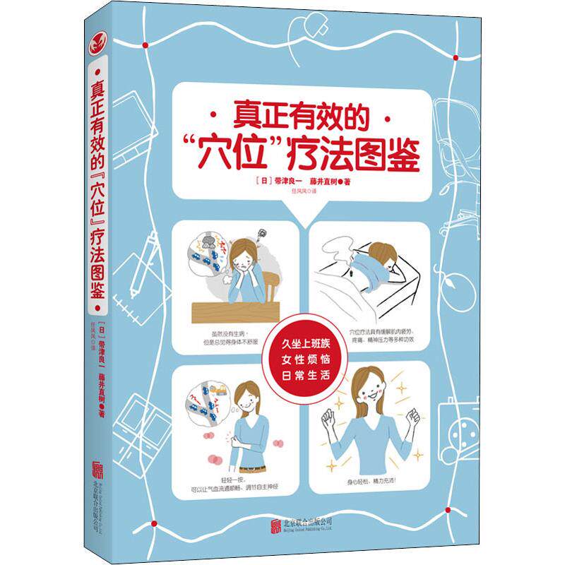 真正有效的"穴位"疗法图鉴 (日)带津良一,(日)藤井直树 正版书籍 新华