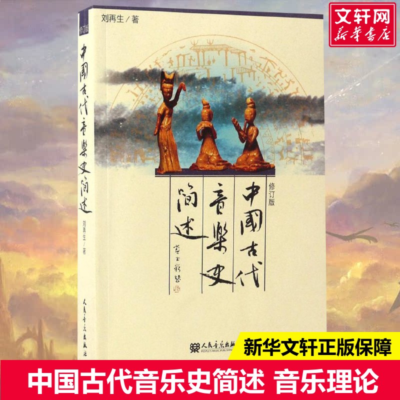 【新华文轩】中国古代音乐史简述(修订版) 修订版刘再生 著 正版书籍 新华书店旗舰店文轩官网 人民音乐出版社