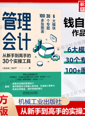管理会计从新手到高手的30个实操工具 钱自严著 管理会计转型指南 业财融合智能办公 会计入门书籍 机械工业出版社