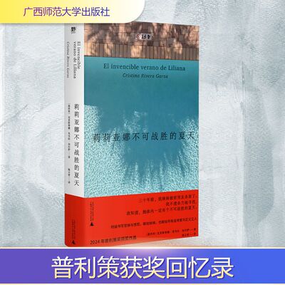 【新华文轩】莉莉亚娜不可战胜的夏天 (墨西哥)克里斯蒂娜·里韦拉·加尔萨 正版书籍小说畅销书 新华书店旗舰店文轩官网