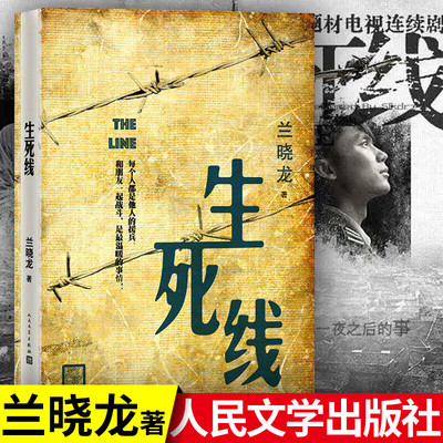 生死线 兰晓龙著 正版无删减 军旅抗战文学经典描摹乱世英雄的坚守与救赎热血催泪 军事迷与历史文学小说畅销书人民文学出版社
