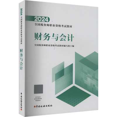 【官方正版】财务与会计 2025年税务师考试官方教材注税注册税务教材课本资料书籍中国税务出版社 可搭配历年真题习题库