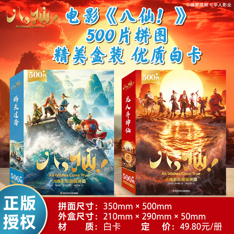 八仙大电影珍藏版拼图图片