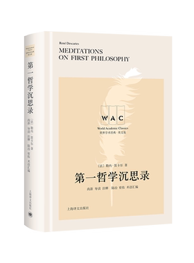 第一哲学沉思录 （导读注释版）(世界学术经典系列) (法)勒内·笛卡尔 上海译文出版社 正版书籍 新华书店旗舰店文轩官网
