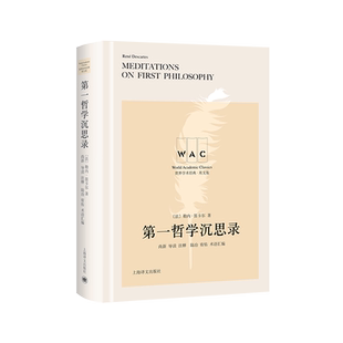 第一哲学沉思录 (导读注释版)(世界学术经典系列) (法)勒内·笛卡尔 上海译文出版社 正版书籍 新华书店旗舰店文轩官网